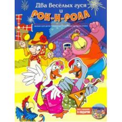 Два веселых гуся и рок-н-ролл (+CD) (+ CD-ROM)