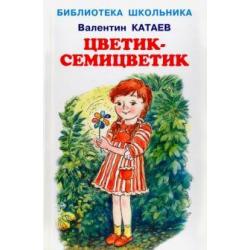 Цветик-семицветик