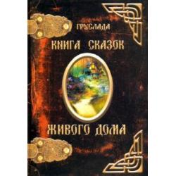 Книга сказок живого дома