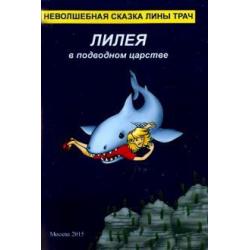 Лилея в подводном царстве. Неволшебная сказка Лины