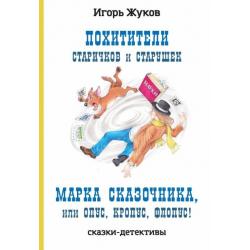 Похитители старичков и старушек. Марка сказочника