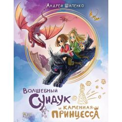 Волшебный сундук и каменная принцесса / Шапенко Андрей