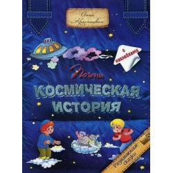 Почти космическая история. С наклейками