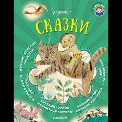 Сказки / Киплинг Р.Д.