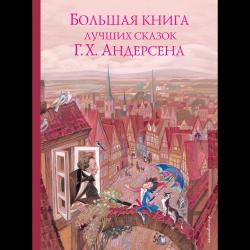 Большая книга лучших сказок Г.Х. Андерсена