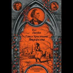 Все сказки Ганса Христиана Андерсена / Андерсен Ганс Христиан
