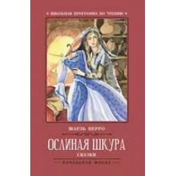 Ослиная шкура. Сказки / Перро Ш.