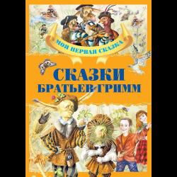 Сказки братьев Гримм / Емельянов-Шилович А.