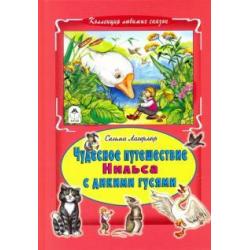 Чудесное путешествие Нильса с дикими гусями