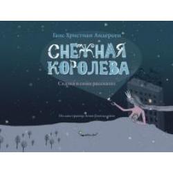 Снежная королева