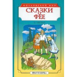 Сказки о фее. Чудище. История одного амулета