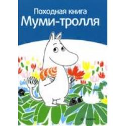 Походная книга Муми-тролля