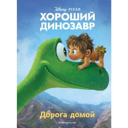 Хороший динозавр. Дорога домой / Волченко Юлия Сергеевна