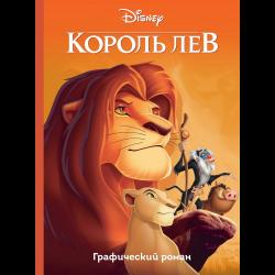 Король лев. Графический роман / Лазарева Юлия Александровна