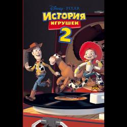 История игрушек 2