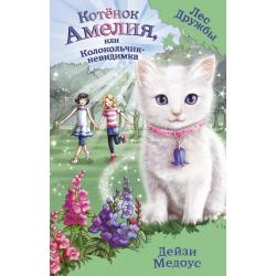 Котёнок Амелия, или Колокольчик-невидимка