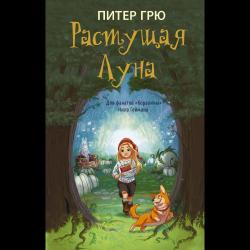 Растущая Луна