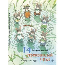 14 лесных мышей. Стрекозиный пруд / Ивамура Кадзуо
