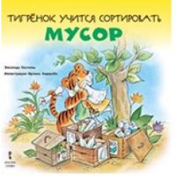 Тигрёнок учится сортировать мусор. 2+