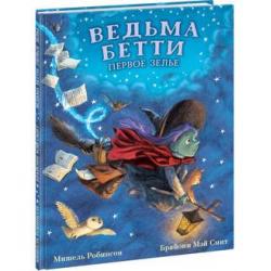 Ведьма Бетти. Первое зелье