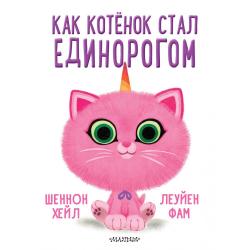 Как котёнок стал единорогом