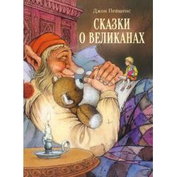 Сказки о великанах