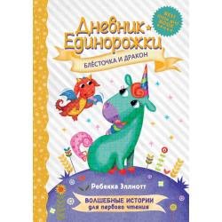 Дневник Единорожки. Блесточка и дракон