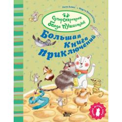 Большая книга приключений банды пушистиков