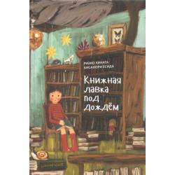 Книжная лавка под дождем