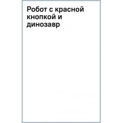 Робот с красной кнопкой и динозавр