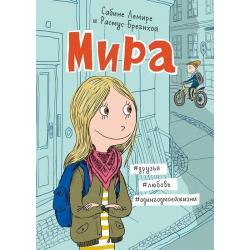 Мира. Книга 1. #друзья #любовь #одингодмоейжизни