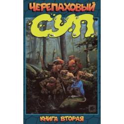 Черепаховый суп. Книга 2