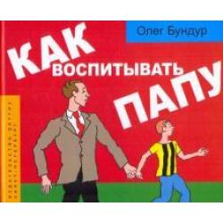 Как воспитывать папу пособие для начинающих детей