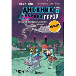 Дневник героя. Добро пожаловать в Край! Книга 4