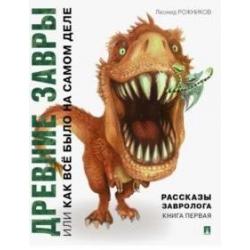 Рассказы завролога. Книга 1. Древние завры, или Как всё было на самом деле