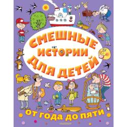 Смешные истории для детей от года до пяти / Драгунский В.Ю., Успенский Э.Ю., Остер Г.Б.