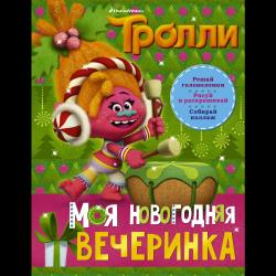 Тролли. Моя новогодняя вечеринка