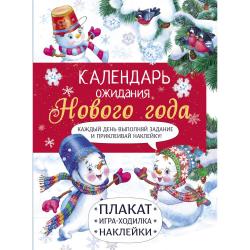 Календарь ожидания нового года. Выпуск 4. Самый маленький снеговик / Маврина Л.