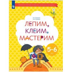 Лепим, клеим, мастерим. 5-6 лет. Учебное пособие