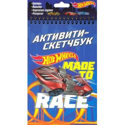 Hot Wheels. Активити-скетчбук. Made to race