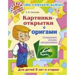 Картинки-открытки с оригами. Складываем, рисуем, раскрашиваем. Для детей 5 лет и старше