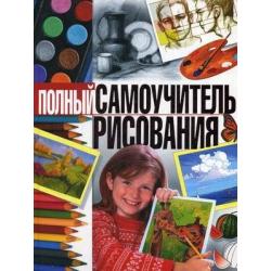 Полный самоучитель рисования / Терещенко Наталья Александровна