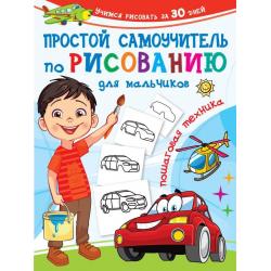 Простой самоучитель по рисованию для мальчиков. Пошаговая техника