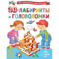 3D-лабиринты и головоломки / Дмитриева В.Г.