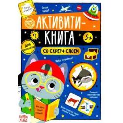 Активити-книга со скретч-слоем Для мальчиков