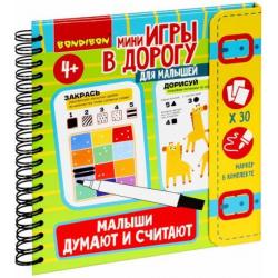 Мини-игры в дорогуМалыши думают и считают ВВ5247