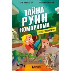 Книга-головоломка. Тайна руин Комориома