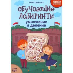 Обучающие лабиринты. Умножение и деление. 9-10 лет