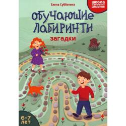 Обучающие лабиринты. Загадки. 6-7 лет