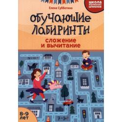 Обучающие лабиринты. Сложение и вычитание. 8-9 лет